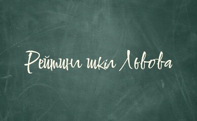 Рейтинг шкіл Львова: де краще вчитися в 2025 році