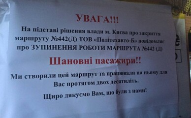 Дептранс снова пытается сменить перевозчика на маршруте 442 в Киеве