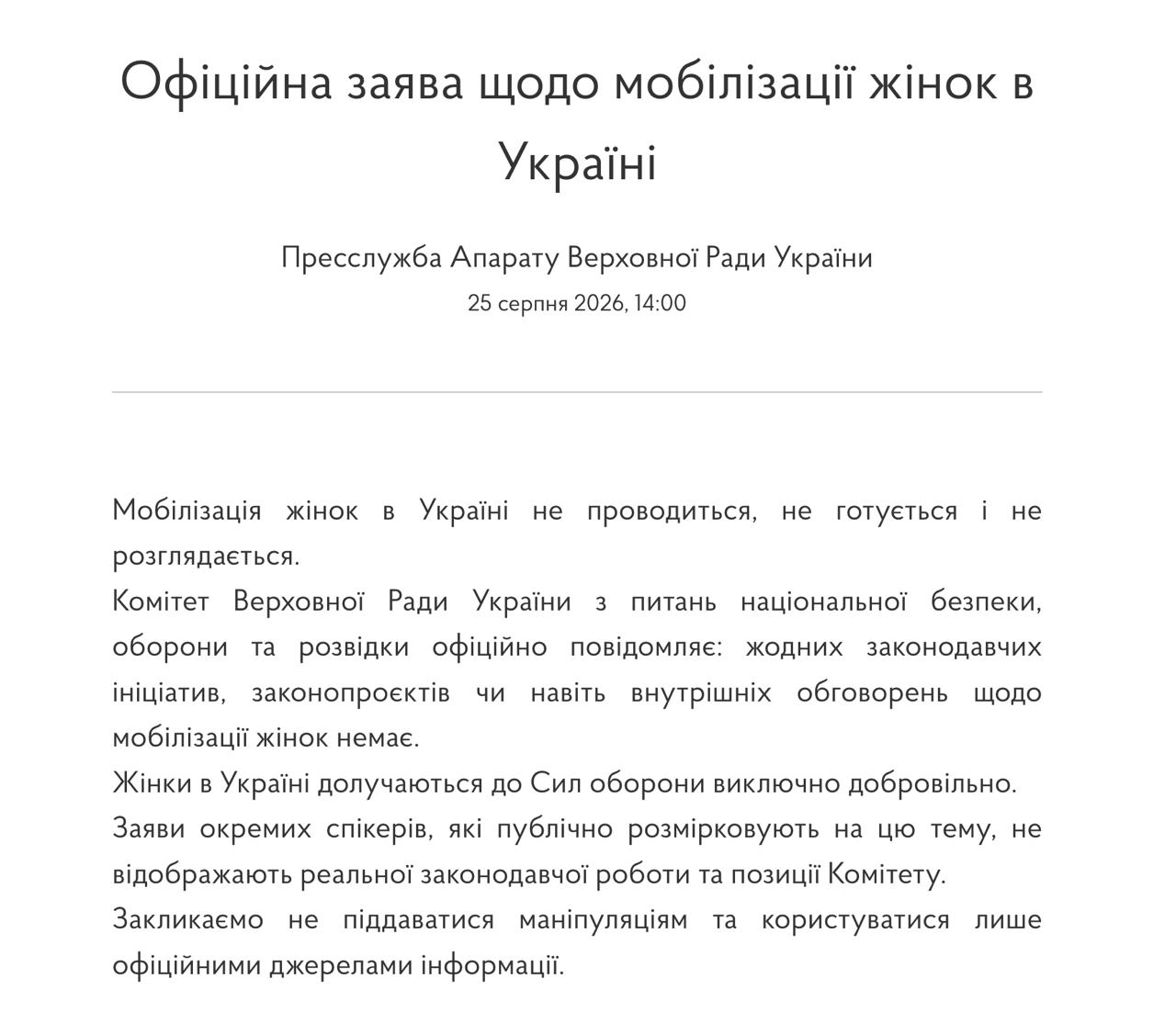 Комитет Верховной Рады заверил, что мобилизации женщин не будет, - документ фото